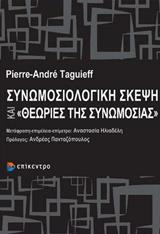 ΣΥΝΩΜΟΣΙΟΛΟΓΙΚΗ ΣΚΕΨΗ ΚΑΙ ΘΕΩΡΙΕΣ ΣΥΝΩΜΟΣΙΑΣ