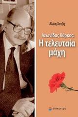 ΛΕΩΝΙΔΑΣ ΚΥΡΚΟΣ: Η ΤΕΛΕΥΤΑΙΑ ΜΑΧΗ