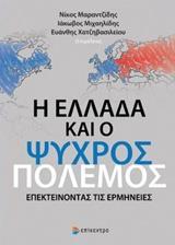 Η ΕΛΛΑΔΑ ΚΑΙ Ο ΨΥΧΡΟΣ ΠΟΛΕΜΟΣ