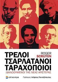 ΤΡΕΛΟΙ, ΤΣΑΡΛΑΤΑΝΟΙ, ΤΑΡΑΧΟΠΟΙΟΙ