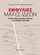 ΕΜΦΥΛΙΕΣ ΜΑΧΕΣ ΙΔΕΩΝ