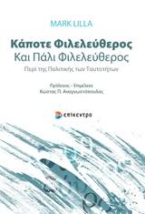 ΚΑΠΟΤΕ ΦΙΛΕΛΕΥΘΕΡΟΣ ΚΑΙ ΠΑΛΙ ΦΙΛΕΛΕΥΘΕΡΟΣ