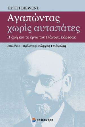 ΑΓΑΠΩΝΤΑΣ ΧΩΡΙΣ ΑΥΤΑΠΑΤΕΣ (No 1)