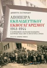 ΑΠΟΠΕΙΡΑ ΕΚΠΑΙΔΕΥΤΙΚΟΥ ΕΚΒΟΥΛΓΑΡΙΣΜΟΥ 1941-1944