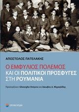 Ο ΕΜΦΥΛΙΟΣ ΠΟΛΕΜΟΣ ΚΑΙ ΟΙ ΠΟΛΙΤΙΚΟΙ ΠΡΟΣΦΥΓΕΣ ΣΤΗ ΡΟΥΜΑΝΙΑ