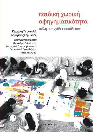 ΠΑΙΔΙΚΗ ΧΩΡΙΚΗ ΑΦΗΓΗΜΑΤΙΚΟΤΗΤΑ