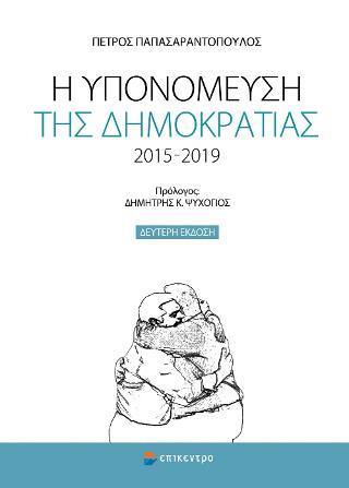 Η ΥΠΟΝΟΜΕΥΣΗ ΤΗΣ ΔΗΜΟΚΡΑΤΙΑΣ 2015-2019