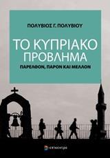 ΤΟ ΚΥΠΡΙΑΚΟ ΠΡΟΒΛΗΜΑ