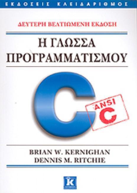 Η ΓΛΩΣΣΑ ΠΡΟΓΡΑΜΜΑΤΙΣΜΟΥ C