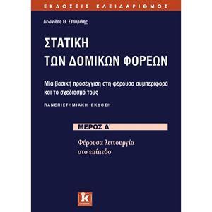 ΣΤΑΤΙΚΗ ΤΩΝ ΔΟΜΙΚΩΝ ΦΟΡΕΩΝ ΜΕΡΟΣ Α΄ (ΠΑΝΕΠΙΣΤΗΜΙΑΚΗ ΕΚΔΟΣΗ)
