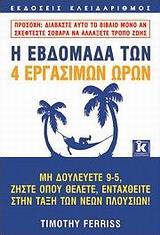 Η ΕΒΔΟΜΑΔΑ ΤΩΝ 4 ΕΡΓΑΣΙΜΩΝ ΩΡΩΝ