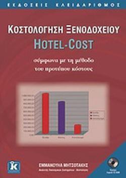ΚΟΣΤΟΛΟΓΗΣΗ ΞΕΝΟΔΟΧΕΙΟΥ HOTEL-COST