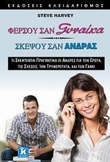 ΦΕΡΣΟΥ ΣΑΝ ΓΥΝΑΙΚΑ, ΣΚΕΨΟΥ ΣΑΝ ΑΝΔΡΑΣ