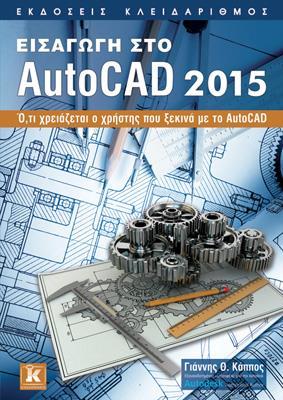 ΕΙΣΑΓΩΓΗ ΣΤΟ AUTOCAD 2015
