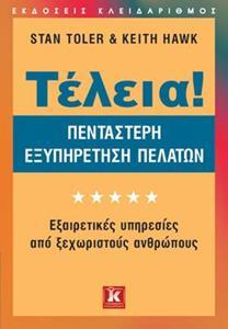 ΤΕΛΕΙΑ! ΠΕΝΤΑΣΤΕΡΗ ΕΞΥΠΗΡΕΤΗΣΗ ΠΕΛΑΤΩΝ
