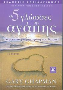 ΟΙ ΠΕΝΤΕ ΓΛΩΣΣΕΣ ΤΗΣ ΑΓΑΠΗΣ