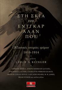 ΣΤΗ ΣΚΙΑ ΤΟΥ ΕΝΤΓΚΑΡ ΑΛΑΝ ΠΟΕ