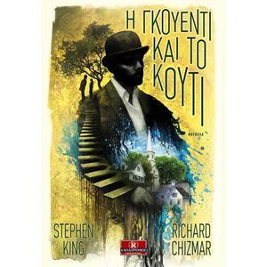 THE BUTTON BOX  (02): Η ΓΚΟΥΕΝΤΙ ΚΑΙ ΤΟ ΚΟΥΤΙ