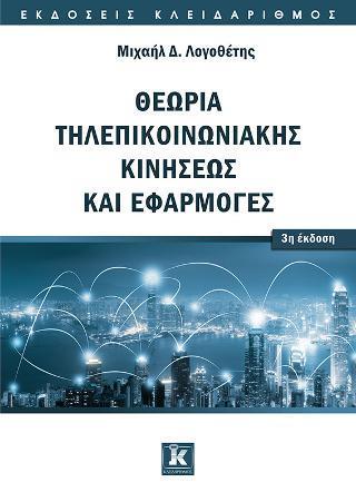 ΘΕΩΡΙΑ ΤΗΛΕΠΙΚΟΙΝΩΝΙΑΚΗΣ ΚΙΝΗΣΕΩΣ ΚΑΙ ΕΦΑΡΜΟΓΕΣ