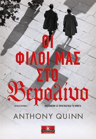 ΟΙ ΦΙΛΟΙ ΜΑΣ ΣΤΟ ΒΕΡΟΛΙΝΟ