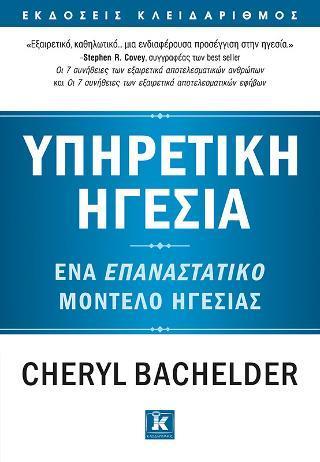 ΥΠΗΡΕΤΙΚΗ ΗΓΕΣΙΑ