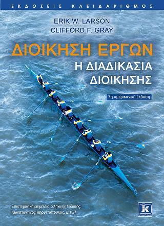 ΔΙΟΙΚΗΣΗ ΕΡΓΩΝ - Η ΔΙΑΔΙΚΑΣΙΑ ΔΙΟΙΚΗΣΗΣ - 7Η ΕΚΔΟΣΗ