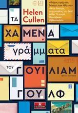 ΤΑ ΧΑΜΕΝΑ ΓΡΑΜΜΑΤΑ ΤΟΥ ΓΟΥΙΛΙΑΜ ΓΟΥΛΦ