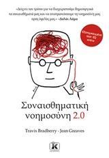 ΣΥΝΑΙΣΘΗΜΑΤΙΚΗ ΝΟΗΜΟΣΥΝΗ 2