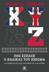 Χ, Υ & Ζ: ΠΩΣ ΕΣΠΑΣΕ Ο ΚΩΔΙΚΑΣ ΤΟΥ ENIGMA