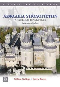 ΑΣΦΑΛΕΙΑ ΥΠΟΛΟΓΙΣΤΩΝ ΑΡΧΕΣ ΚΑΙ ΠΡΑΚΤΙΚΕΣ