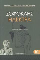 ΗΛΕΚΤΡΑ