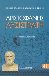 ΛΥΣΙΣΤΡΑΤΗ
