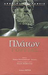 ΠΛΑΤΩΝ: ΓΟΡΓΙΑΣ