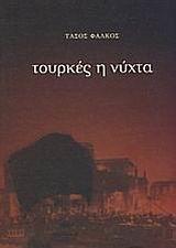 ΤΟΥΡΚΕΣ Η ΝΥΧΤΑ