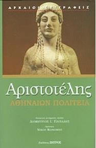 ΑΡΙΣΤΟΤΕΛΗΣ, ΑΘΗΝΑΙΩΝ ΠΟΛΙΤΕΙΑ