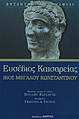 ΕΥΣΕΒΙΟΣ ΚΑΙΣΑΡΕΙΑΣ-ΒΙΟΣ ΜΕΓΑΛΟΥ ΚΩΝΣΤΑΝΤΙΝΟΥ