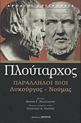 ΠΛΟΥΤΑΡΧΟΣ-ΠΑΡΑΛΛΗΛΟΙ ΒΙΟΙ ΛΥΚΟΥΡΓΟΣ-ΝΟΥΜΑΣ
