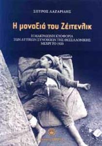 Η ΜΟΝΑΞΙΑ ΤΟΥ ΖΕΙΤΕΝΛΙΚ