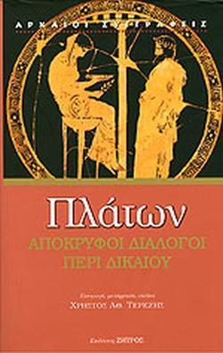 ΠΛΑΤΩΝ ΑΠΟΚΡΥΦΟΙ ΔΙΑΛΟΓΟΙ ΠΕΡΙ ΔΙΚΑΙΟΥ (ΜΑΛΑΚΟ ΕΞ.)
