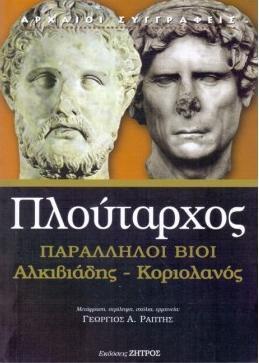 ΠΛΟΥΤΑΡΧΟΣ ΠΑΡΑΛΛΗΛΟΙ ΒΙΟΙ: ΑΛΚΙΒΙΑΔΗΣ - ΚΟΡΙΟΛΑΝΟΣ