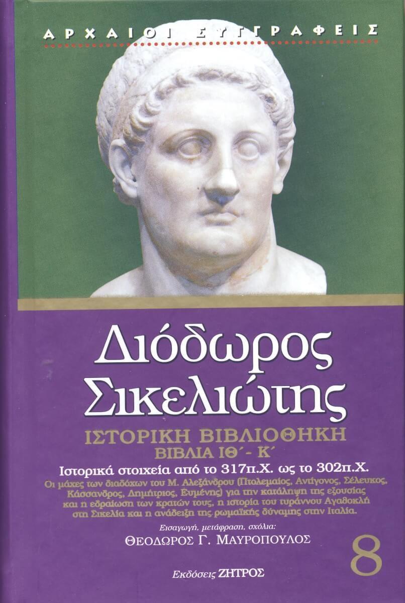 ΔΙΟΔΩΡΟΣ ΣΙΚΕΛΙΩΤΗΣ: ΙΣΤΟΡΙΚΗ ΒΙΒΛΙΟΘΗΚΗ (ΟΓΔΟΟΣ ΤΟΜΟΣ) ΒΙΒΛΙΑ ΙΘ΄-Κ΄: ΙΣΤΟΡΙΚΑ ΣΤΟΙΧΕΙΑ ΑΠΟ ΤΟ 317 π.Χ. ΩΣ ΤΟ 302 π.Χ.
