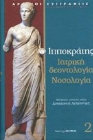 ΙΠΠΟΚΡΑΤΗΣ: ΙΑΤΡΙΚΗ ΔΕΟΝΤΟΛΟΓΙΑ, ΝΟΣΟΛΟΓΙΑ ΤΟΜΟΣ Β