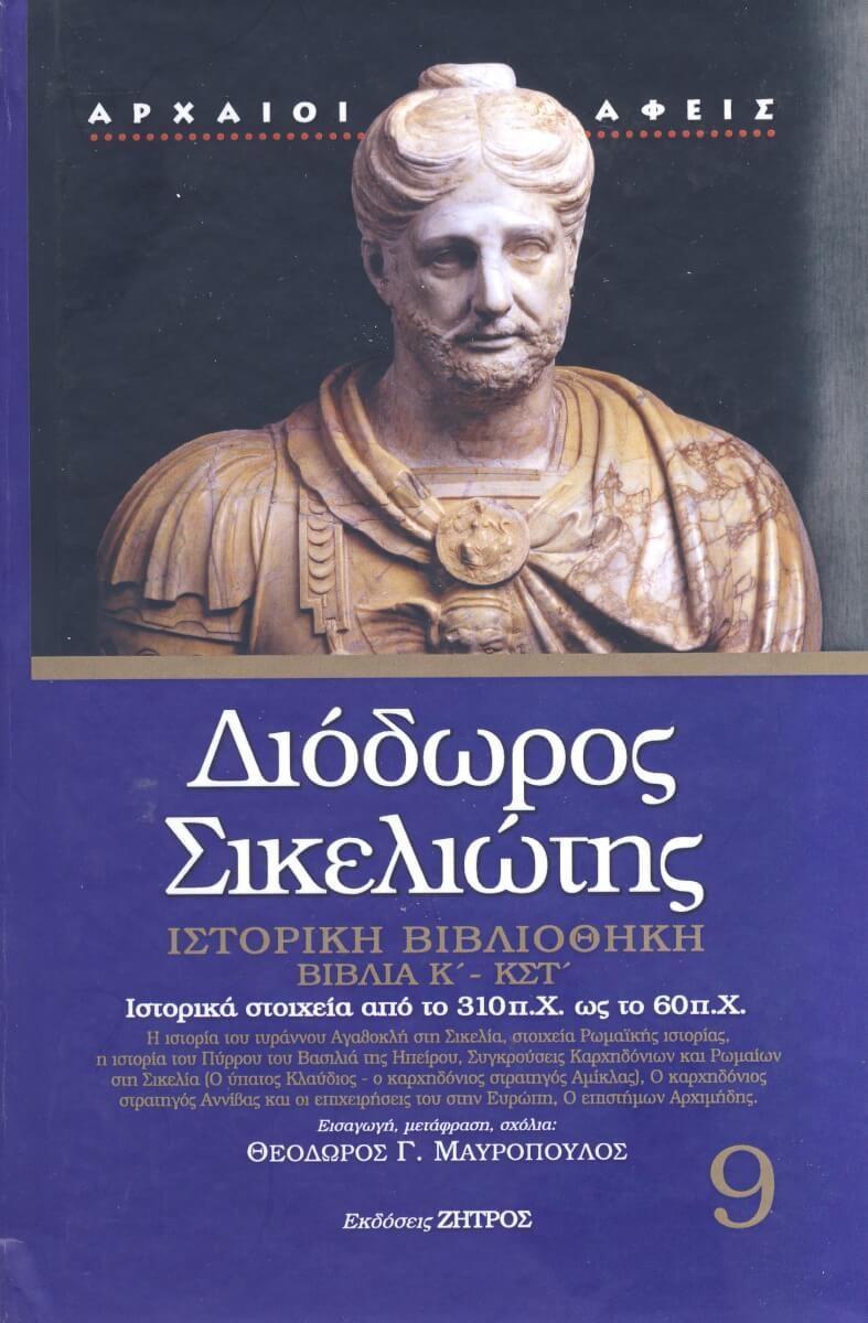 ΔΙΟΔΩΡΟΣ ΣΙΚΕΛΙΩΤΗΣ: ΙΣΤΟΡΙΚΗ ΒΙΒΛΙΟΘΗΚΗ (ΕΝΑΤΟΣ ΤΟΜΟΣ) ΒΙΒΛΙΑ Κ΄-ΚΣΤ΄: ΙΣΤΟΡΙΚΑ ΣΤΟΙΧΕΙΑ ΑΠΟ ΤΟ 310 π.Χ. ΩΣ ΤΟ 60 π.Χ.
