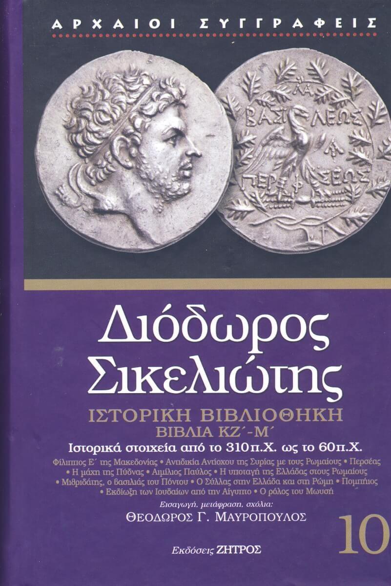 ΔΙΟΔΩΡΟΣ ΣΙΚΕΛΙΩΤΗΣ: ΙΣΤΟΡΙΚΗ ΒΙΒΛΙΟΘΗΚΗ (ΔΕΚΑΤΟΣ ΤΟΜΟΣ) ΒΙΒΛΙΑ ΚΖ΄-Μ΄: ΙΣΤΟΡΙΚΑ ΣΤΟΙΧΕΙΑ ΑΠΟ ΤΟ 310 π.Χ. ΩΣ ΤΟ 60 π.Χ