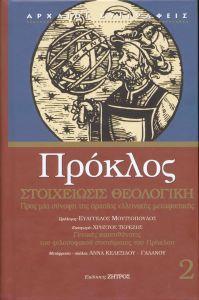 ΠΡΟΚΛΟΣ: ΣΤΟΙΧΕΙΩΣΙΣ ΘΕΟΛΟΓΙΚΗ (ΤΟΜΟΣ Β)
