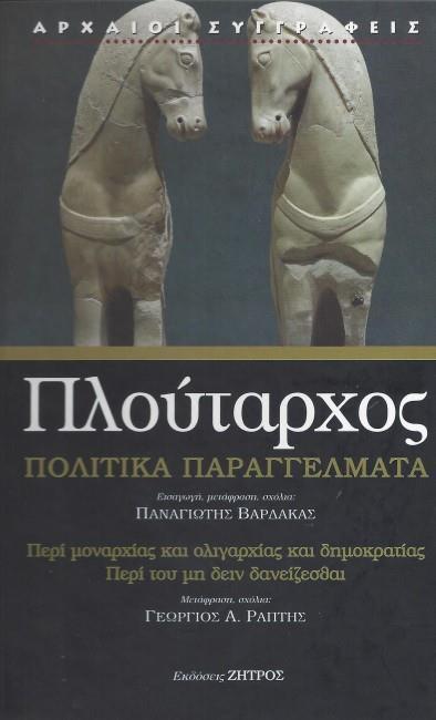 ΠΛΟΥΤΑΡΧΟΣ: ΠΟΛΙΤΙΚΑ ΠΑΡΑΓΓΕΛΜΑΤΑ (ΒΙΒΛΙΟΔΕΤΗΜΕΝΗ ΕΚΔΟΣΗ) - ΠΕΡΙ ΜΟΝΑΡΧΙΑΣ ΚΑΙ ΟΛΙΓΑΡΧΙΑΣ ΚΑΙ ΔΗΜΟΚΡΑΤΙΑΣ - ΠΕΡΙ ΤΟΥ ΜΗ ΔΕΙΝ ΔΑΝΕΙΖΕΣΘΑΙ