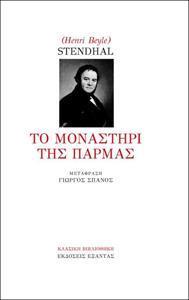 ΤΟ ΜΟΝΑΣΤΗΡΙ ΤΗΣ ΠΑΡΜΑΣ