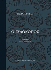 Ο ΞΥΛΟΚΟΠΟΣ