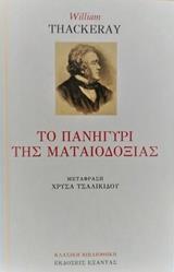 ΤΟ ΠΑΝΗΓΥΡΙ ΤΗΣ ΜΑΤΑΙΟΔΟΞΙΑΣ