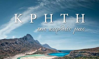 ΚΡΗΤΗ ΤΗΣ ΚΑΡΔΙΑΣ ΜΑΣ